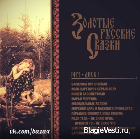 ЗОЛОТЫЕ РУССКИЕ СКАЗКИ