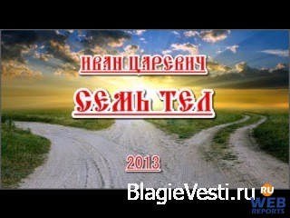 Иван Царевич "Семь-Я" Фильм "СЕМЬ ТЕЛ" 7522 (2013)