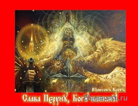 ВлесовЪ КругЪ пишет: ОБРАЩЕНИЯ К ПЕРУНУ:<br />Будь