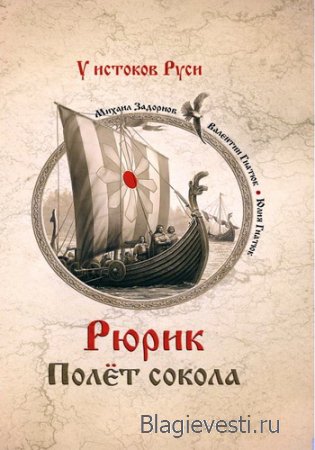 М.Н. Задорнов, В. Гнатюк, Ю.Гнатюк Рюрик. Полёт сокола. (2013) PDF