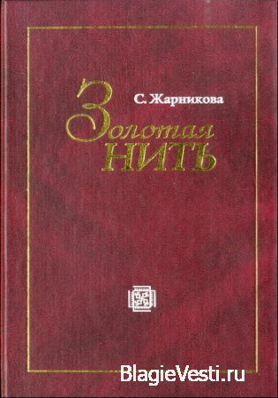 С.В. Жарникова Золотая нить. (2003) PDF