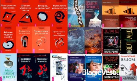 ТРАНСЕРФИНГ РЕАЛЬНОСТИ   В.ЗЕЛАНД ВСЕ АУДИОКНИГИ