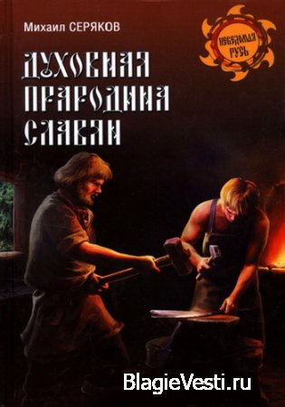 М.Л. Серяков. Духовная прародина славян. (2013) PDF