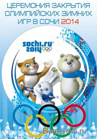 Церемония закрытия XXII Зимние Олимпийские Игры Сочи 2014