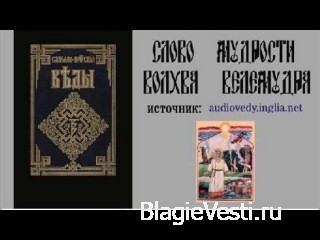 Видео Веды. Слово мудрости Волхва Велемудра