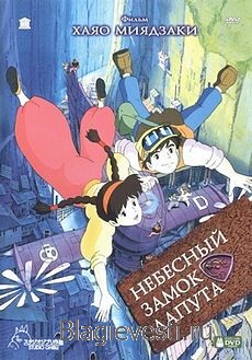 Небесный замок Лапута / 1986 НАШИМ ДЕТЯМ! Небесный замок Лапута / 1986 НАШИМ ДЕТЯМ!
